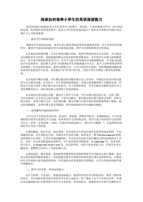 浅谈如何培养小学生的英语阅读能力