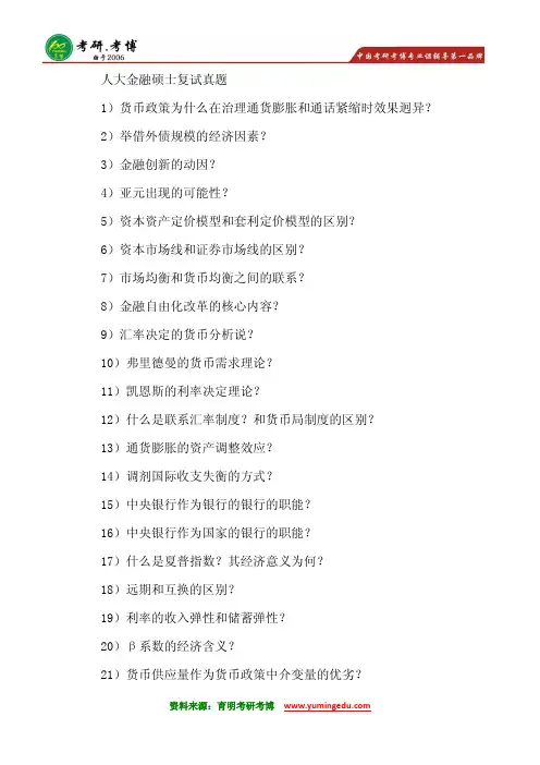 2015年中国人民大学金融硕士考研复试真题考研分数线重点笔记9