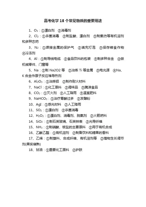 高考化学18个常见物质的重要用途