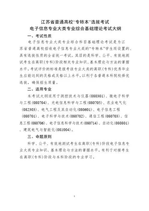 江苏省普通高校“专转本”选拔考试电子信息专业大类专业综合基础理论考试大纲