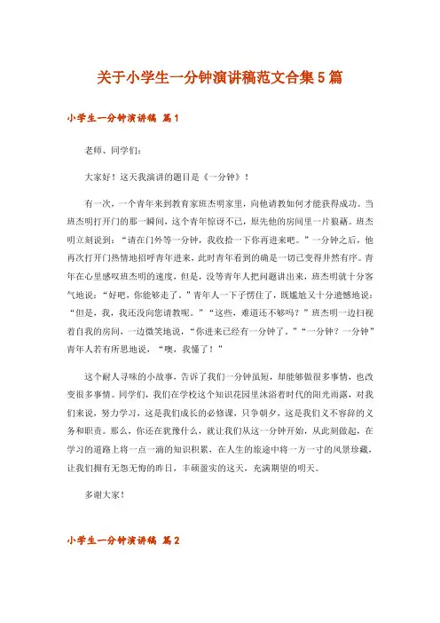 关于小学生一分钟演讲稿范文合集5篇