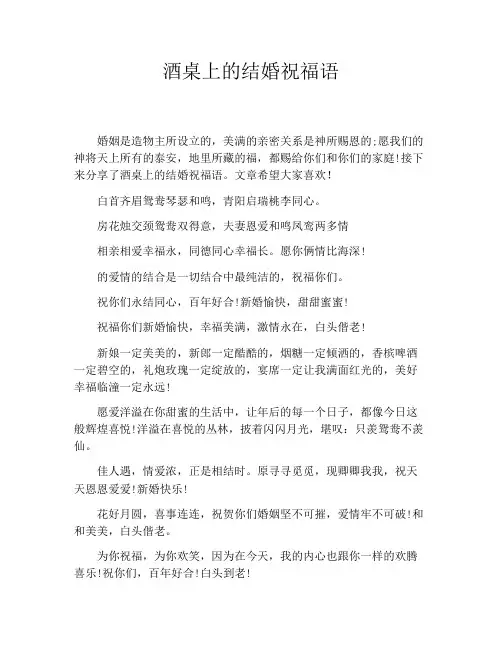 酒桌上的结婚祝福语