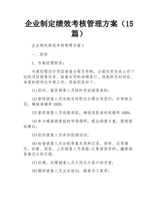 企业制定绩效考核管理方案(15篇)
