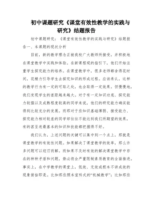 初中课题研究《课堂有效性教学的实践与研究》结题报告