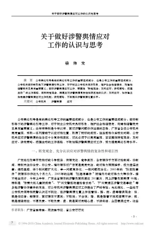 关于做好涉警舆情应对工作的认识与思考