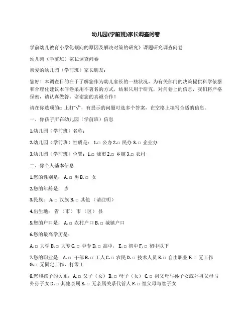 幼儿园(学前班)家长调查问卷