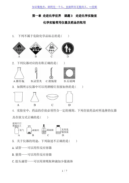 人教版化学九年级上册 第一单元 课题3 走进化学实验室 化学实验常用仪器及药品的取用 练习题 含答案