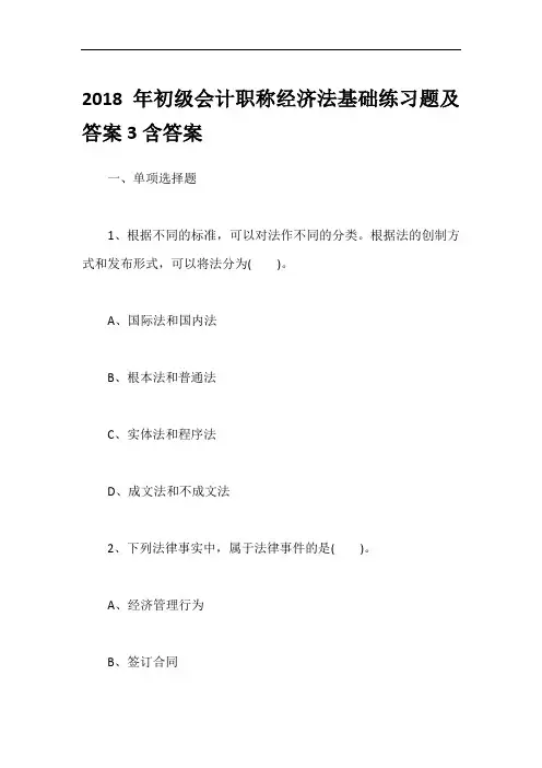 2018年初级会计职称经济法基础练习题及答案3含答案