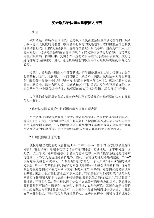 汉语歇后语认知心理表征之探究