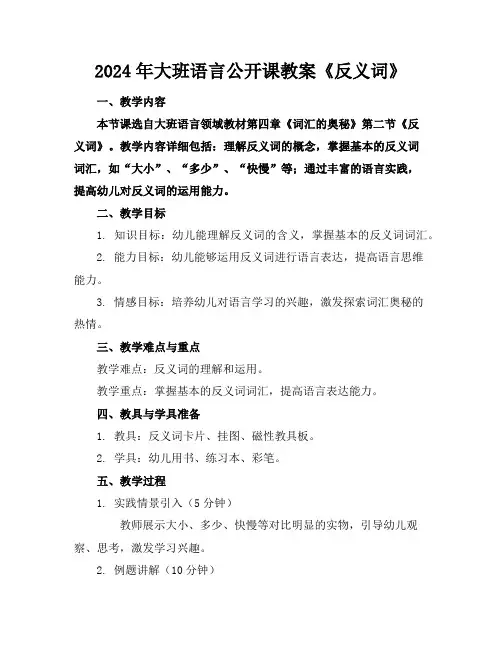 2024年大班语言公开课教案《反义词》