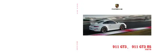 保时捷 911 GT3、911 GT3 RS 驾驶手册（中文）说明书