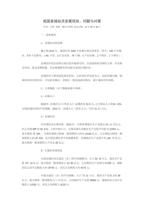县域经济发展现状、问题与对策