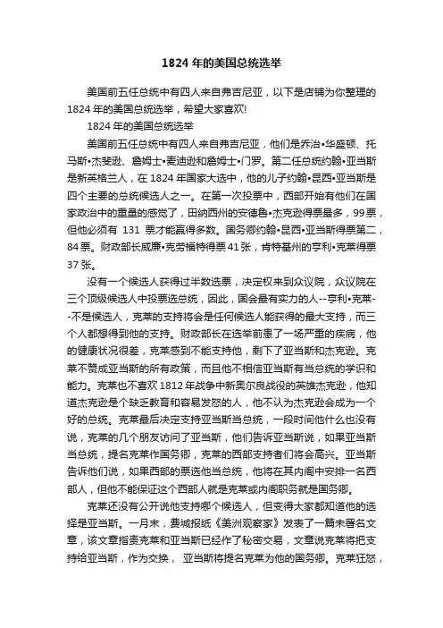 1824年的美国总统选举