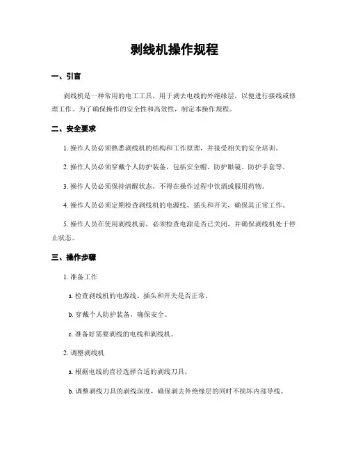 剥线机操作规程