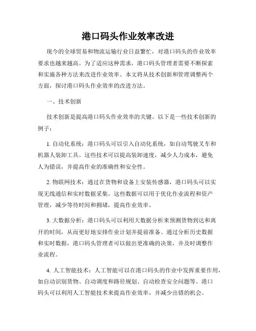 港口码头作业效率改进
