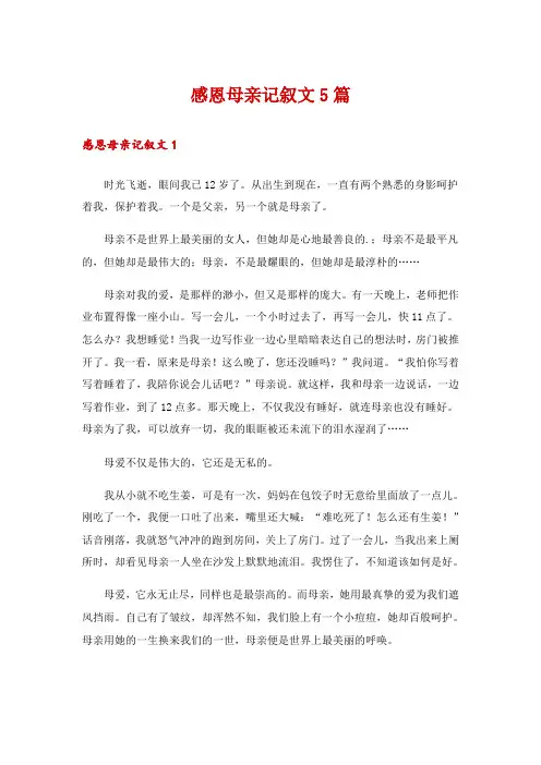 感恩母亲记叙文5篇