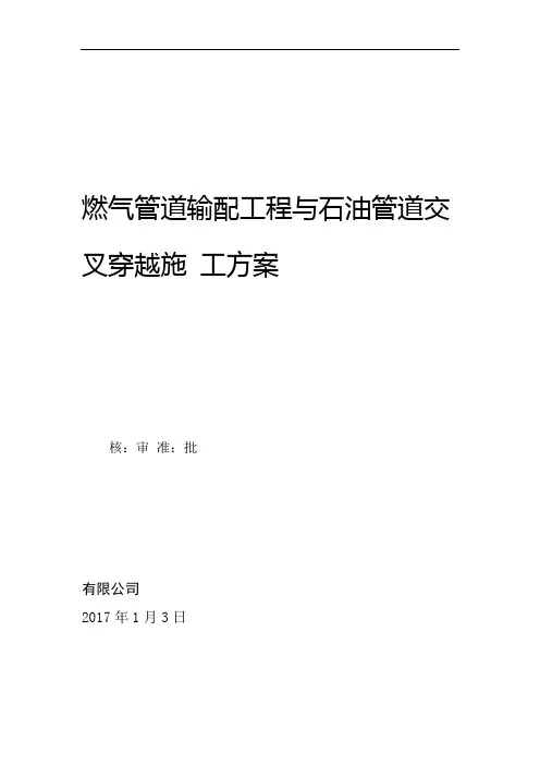燃气管道输配工程与石油管道交叉穿越施工方案