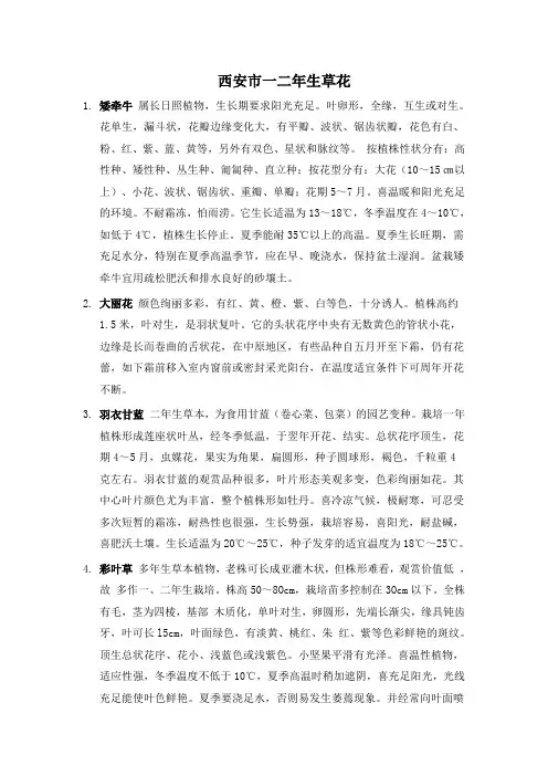 西安市一二年生草花.doc张彩琴