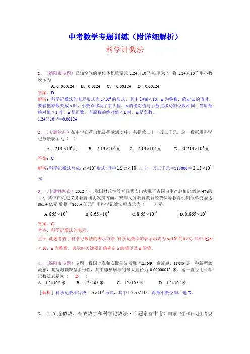 中考数学专题训练(附详细解析)：科学计数法