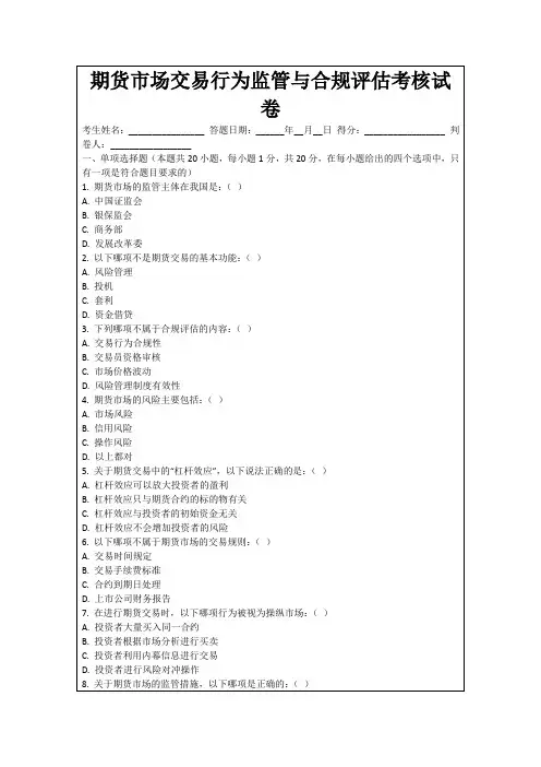 期货市场交易行为监管与合规评估考核试卷