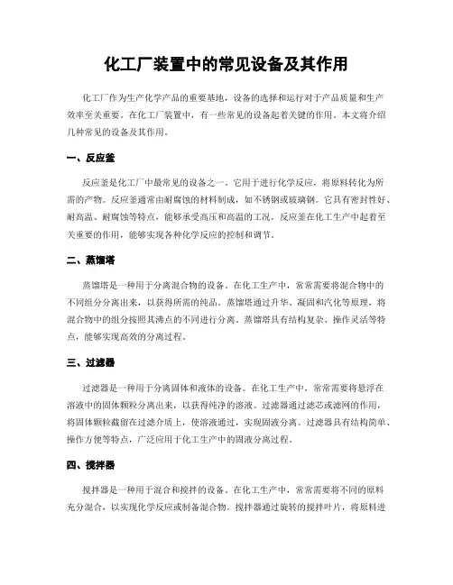 化工厂装置中的常见设备及其作用