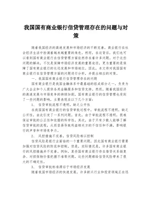 我国国有商业银行信贷管理存在的问题与对策