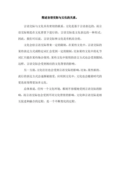 简述言语交际与文化的关系。