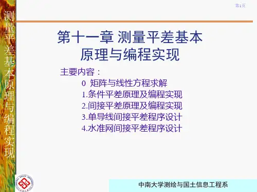 第十一章 测量平差原理与编程实现1