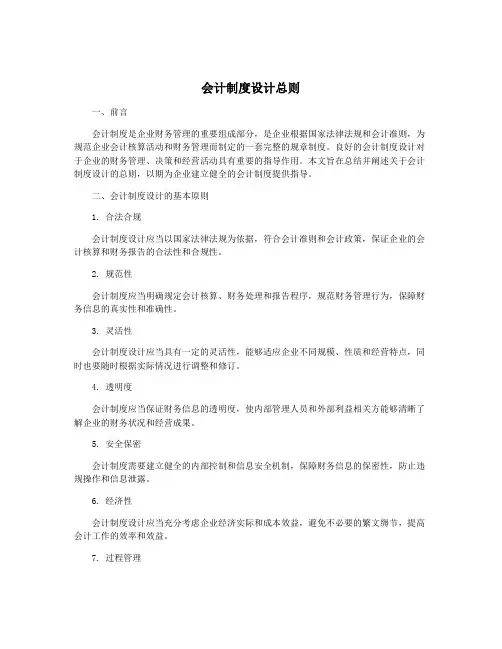 会计制度设计总则