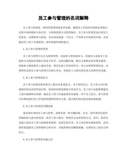 员工参与管理的名词解释