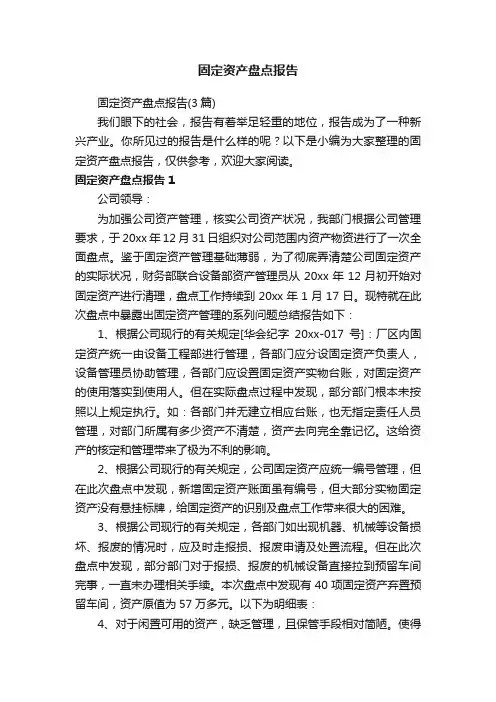 固定资产盘点报告（3篇）