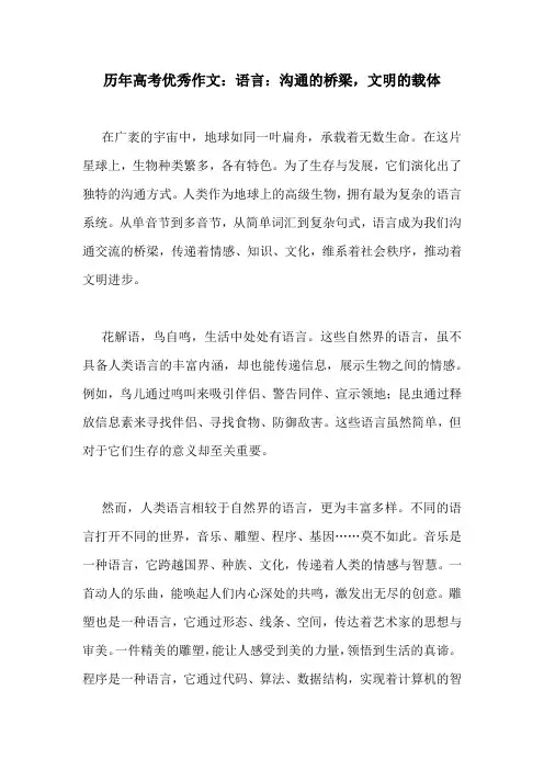 历年高考优秀作文：语言：沟通的桥梁,文明的载体