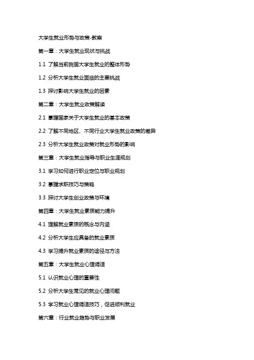 大学生就业形势与政策教案
