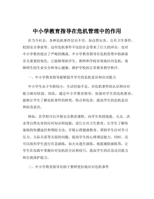 中小学教育指导在危机管理中的作用