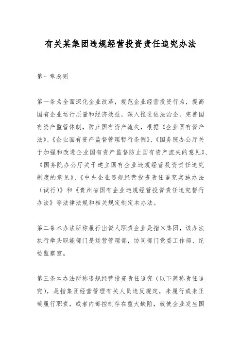 有关某集团违规经营投资责任追究办法