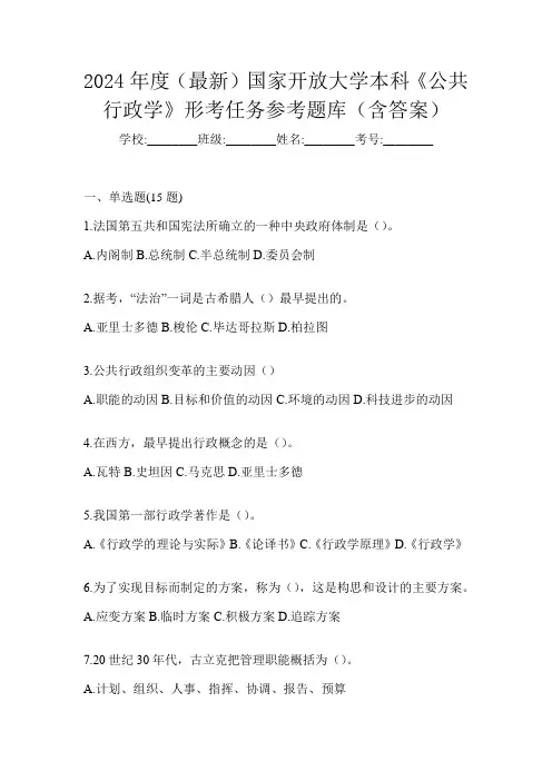 2024年度(最新)国家开放大学本科《公共行政学》形考任务参考题库(含答案)