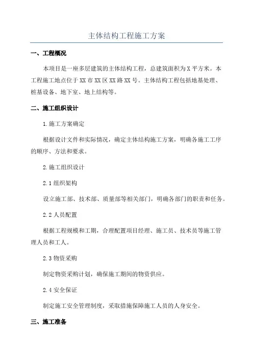 主体结构工程施工方案