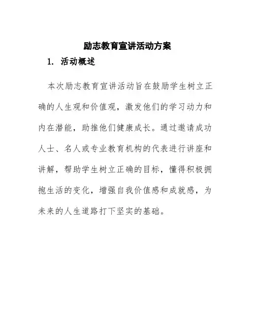 励志教育宣讲活动方案