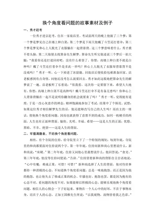 文档：换个角度看问题的故事素材及例子