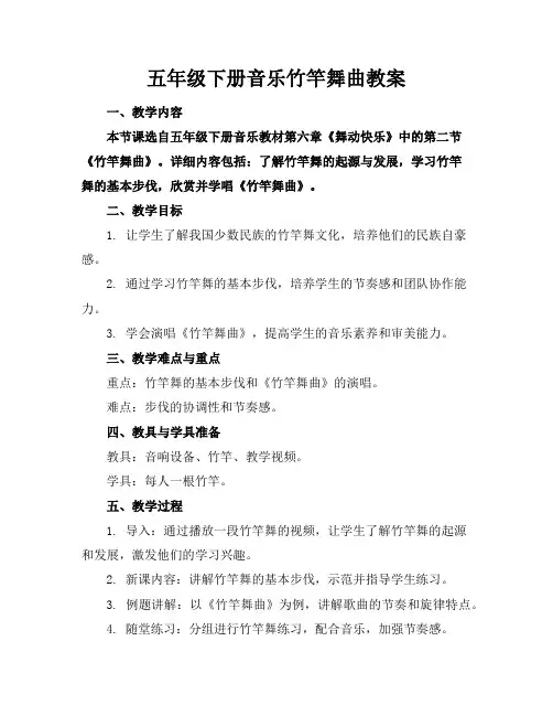 五年级下册音乐竹竿舞曲教案