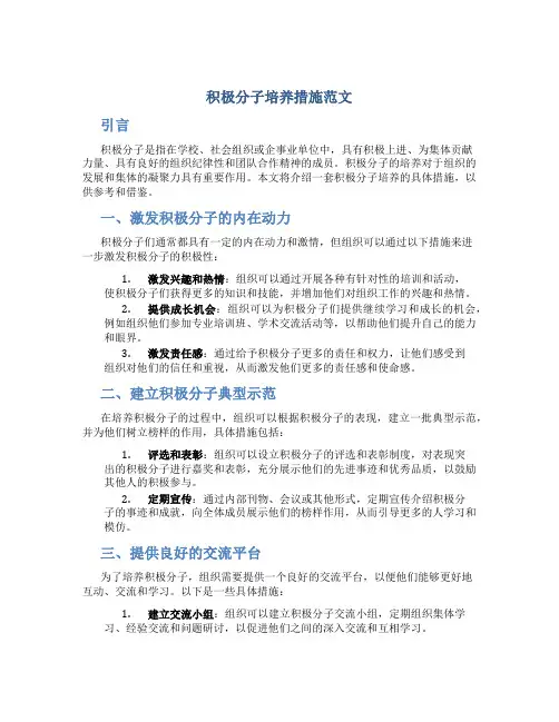 积极分子培养措施范文