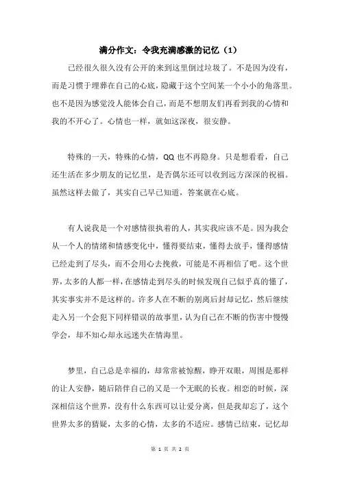 满分作文：令我充满感激的记忆(1)