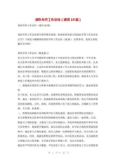 部队年终工作总结(通用10篇)