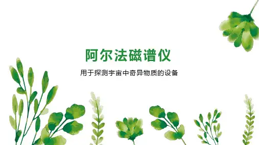 阿尔法磁谱仪
