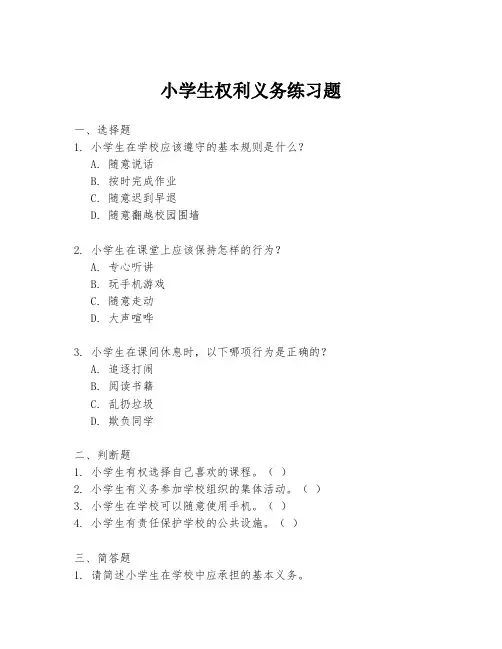 小学生权利义务练习题
