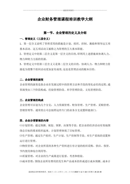 企业财务管理课程培训教学大纲