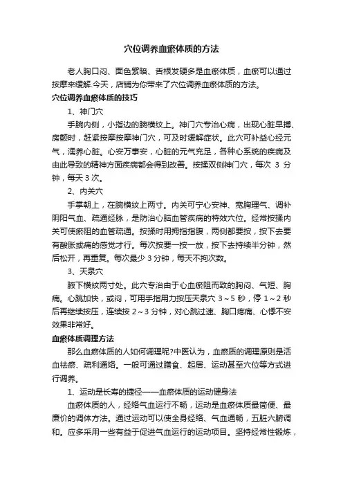 穴位调养血瘀体质的方法