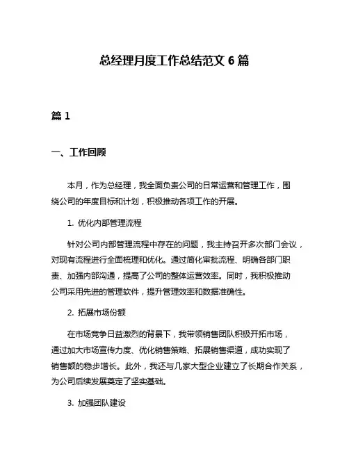 总经理月度工作总结范文6篇