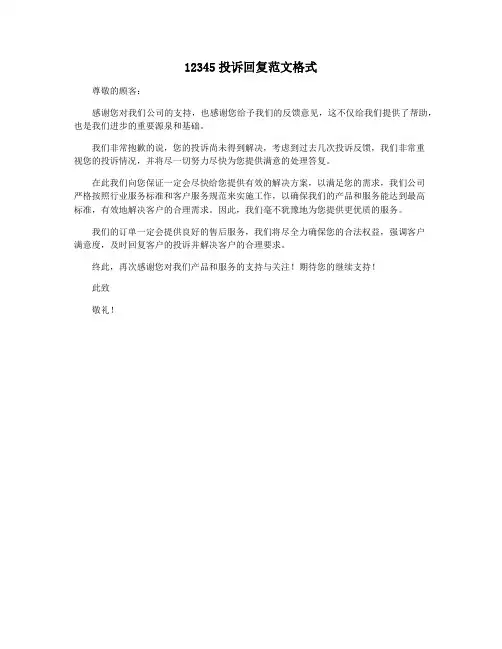 12345投诉回复范文格式