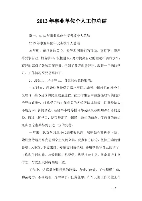 2013年事业单位个人工作总结